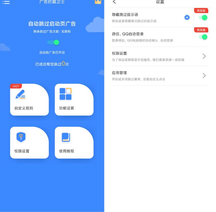 广告拦截卫士永久VIP版（跳所有app广告）