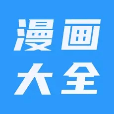 果ios阅读器漫画大全v1.0.3纯净版