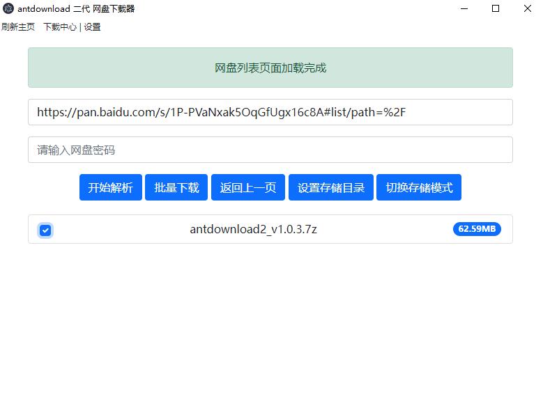 毒盘下载器Antdownload二代V1.4