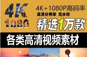 某宝上购买4K剪辑视频素材11G超清