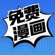 免费漫画纯净版（白嫖全网收费漫画）