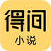 得间免费小说v5.3.7.1解锁会员版