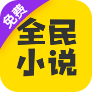 全民小说v7.24.30去广告解锁VIP版