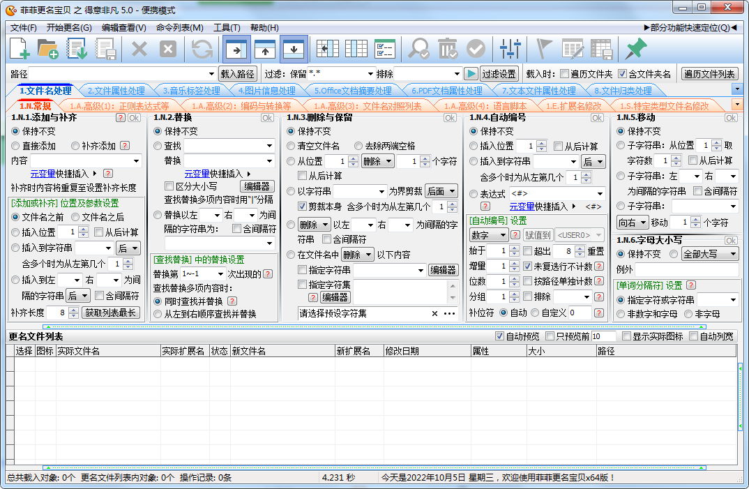 菲菲文件批量重命名v6.0.6.9便携版