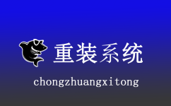 没有U盘黑鲨一键在线重装系统了
