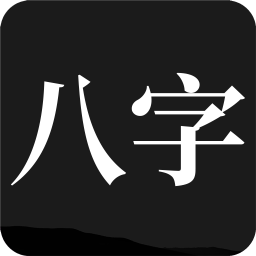 安卓问真八字2.1.7解锁会员版