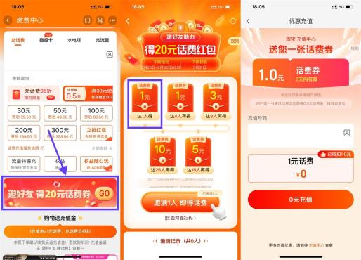 淘宝邀好友领20元电信联通话费