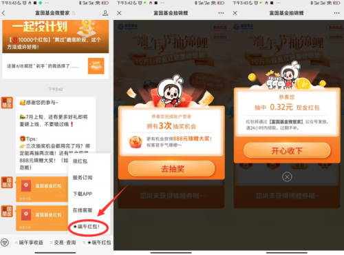 富国基金微管家领取2个红包