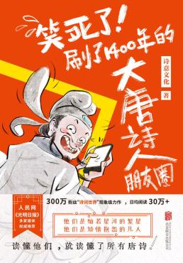 笑死了!刷了1400年的大唐诗人朋友圈
