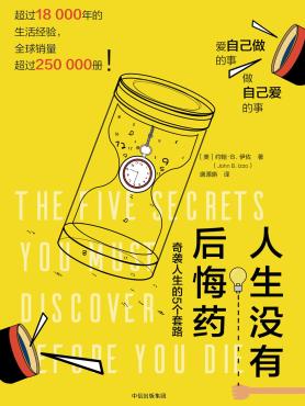 人生没有后悔药：奇袭人生的5个套路