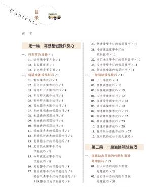 汽车驾驶技巧+典型故障快修200例