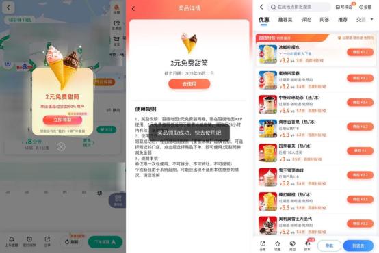 百度地图免费吃蜜雪冰城冰淇淋