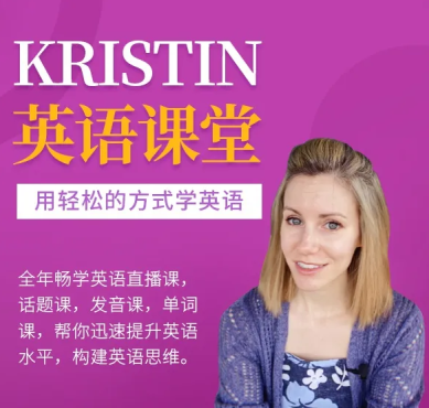 Kristin英语课堂核心VIP会员课程