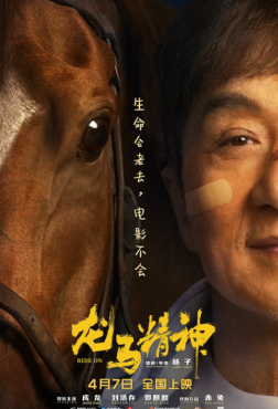龙马精神高清版 成龙最后“亿”部电影