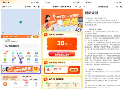 滴滴邀请4人助力领30元打车券