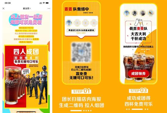 麦当劳4人成团免费喝可乐