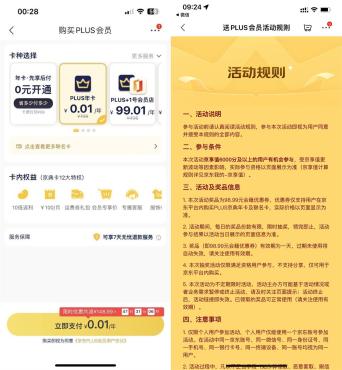 京东幸运用户0.01开PLUS会员