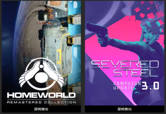 Epic喜免费游戏领Homeworld+Severed Steel