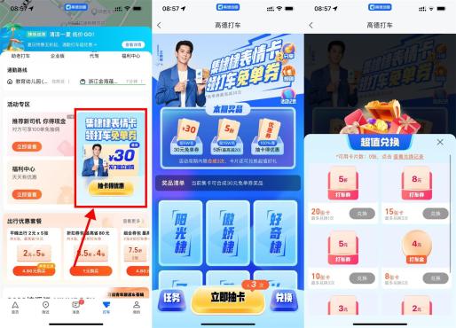 高德打车集卡得30元打车免单券