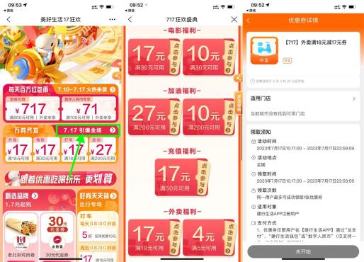 建行生活717节秒杀各类神券