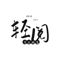 安卓轻阅小说v18000去广告绿化版