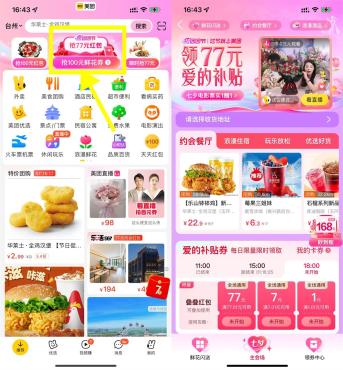 美团七夕团团节抢1~77元通用券