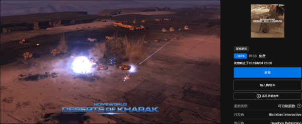 Epic本周又免费送《家园：卡拉克沙漠》