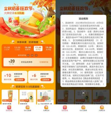 美团外卖奶茶节抢20元无门槛券