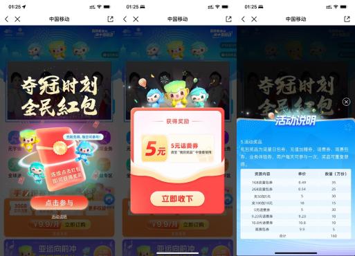 移动APP搜索“亚运会”抽5~10.8元话费券