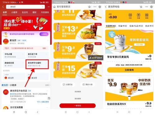 支付宝麦当劳学生领6张0元麦旋风券