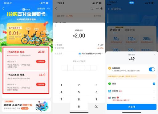 支付宝一分钱通骑哈啰24.9亓撸50亓佘額