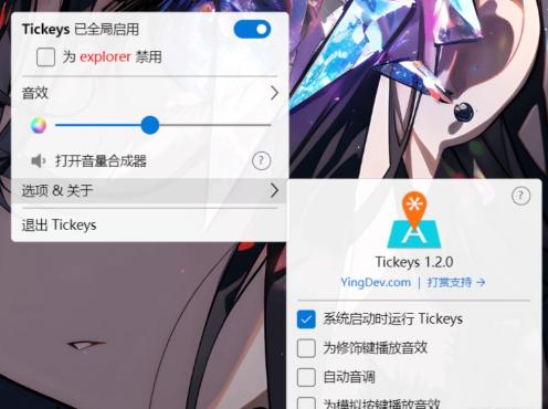 模拟机械键盘音效软件 Tickeys 1.2.0