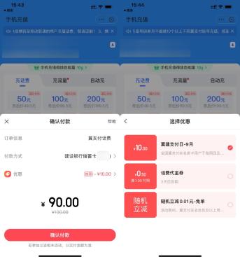 翼支付充水电费或者话费满80立减10元