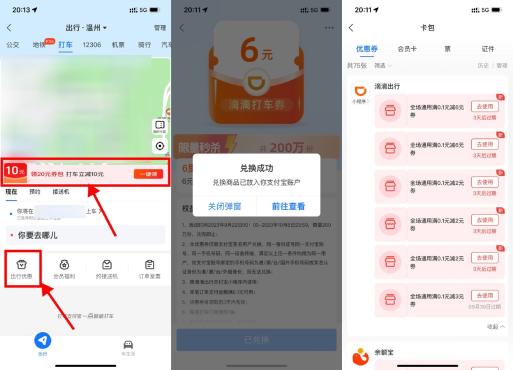 支付宝出行里程兑6元滴滴打车券