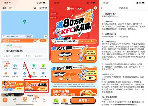 滴滴免费领肯德基甜筒和圣代