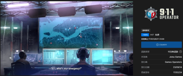 Epic本周又免费送《911接线员》