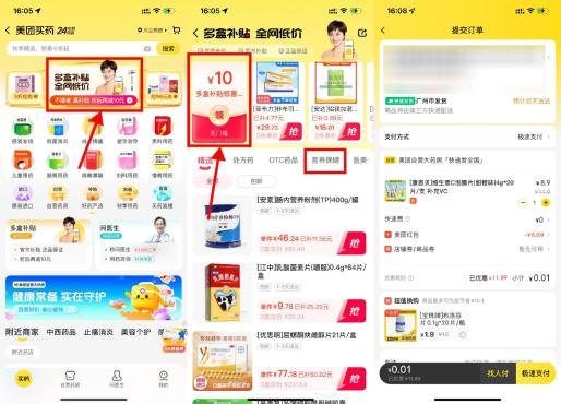 美团买药补贴0.01元撸VC泡腾片