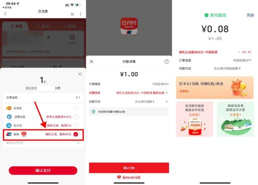 联通使用云闪付最低0.01元充1元话费