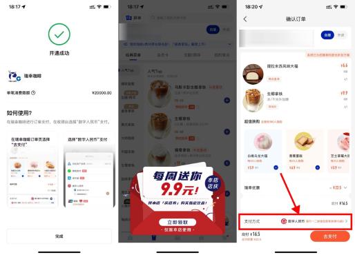 数字人民币APP建行数币最低6元喝瑞幸咖啡