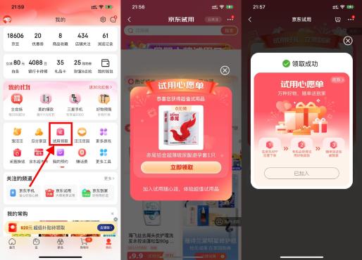 京东试用领取部分用户免费领实物