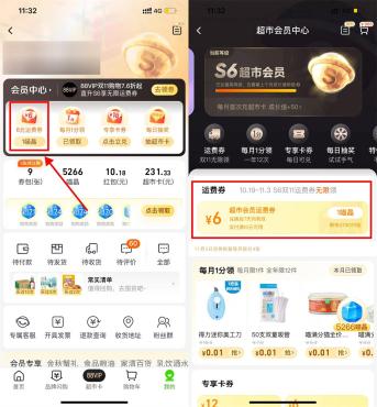 天猫超市会员中心S6会员无限领运费券