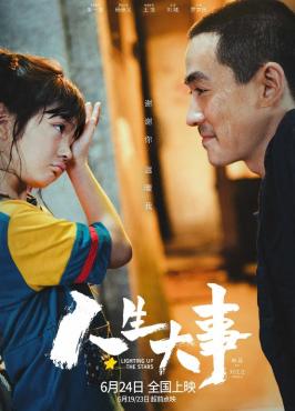 【电影推荐】人生大事1080P