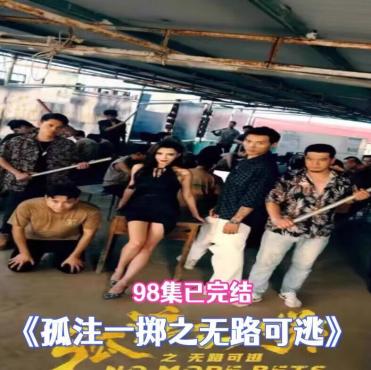 《孤注一掷之无路可逃》经典短剧