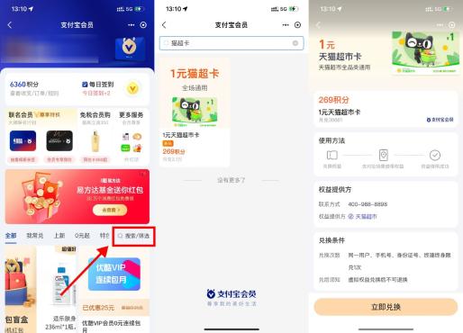 支付宝会员269积分兑换1元猫超卡
