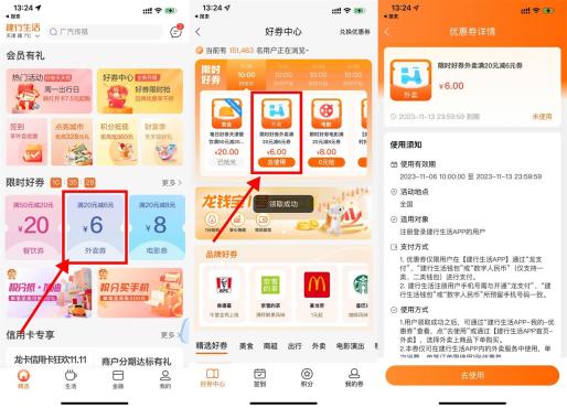 建行生活领取20减6元可叠加外卖券