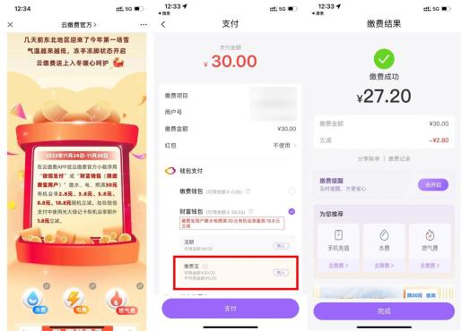 云缴費APP或小程序充水电費最高立减18元