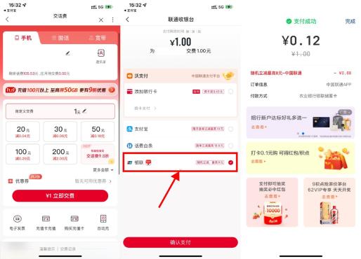 联通APP使用云闪付满减几毛撸1元话费