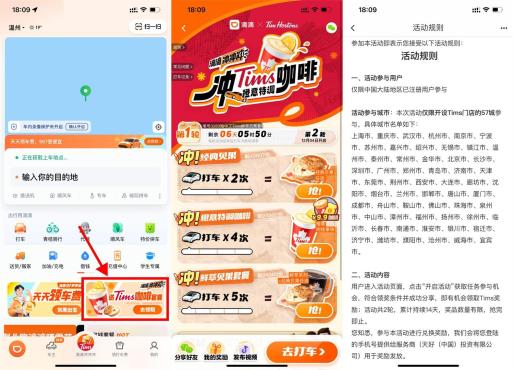 滴滴出行APP累计打车领Tims咖啡套餐