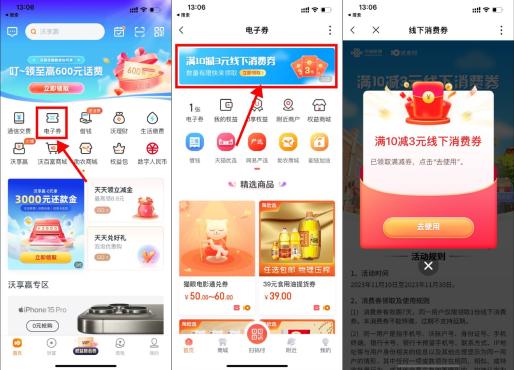 沃钱包电子券直接领取10-3元消费券