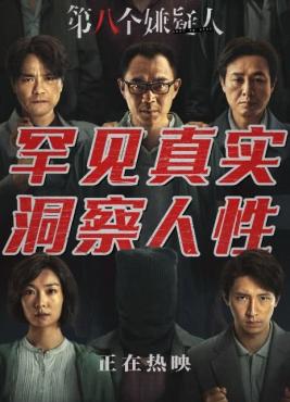 2023国产剧情《第八个嫌疑人》